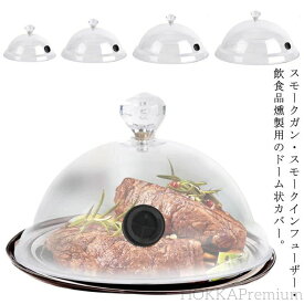 多機能 フードスモーカー スモークマシン 燻製ドーム 燻煙器 燻製機 簡易冷燻 燻製ドーム シーリングカバー 透明感