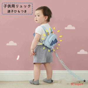 「迷子ひも リュック」の人気商品一覧 | 安い商品を通販サイトから探す - 価格.com