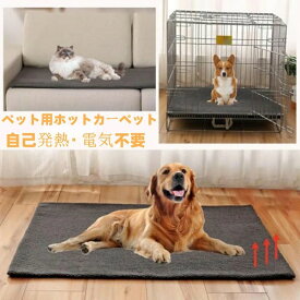 【送料無料】【お得な有り】【お得な有り】ペットホットマット ペット用ホットカー 電気不要 自熱毛布 マット ペット用 自己発熱マット 猫 犬 暖房器具 ペット加熱パッド 洗える 物理的保温 ふわふわ あったか 防寒用具 寒さ対策