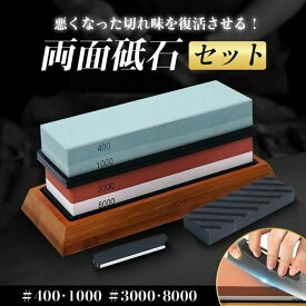 【送料無料】両面砥石 包丁研ぎ石 砥石 面直し 砥石 セット 包丁 400 1000 3000 8000 包丁研ぎ砥石 荒砥 中砥 仕上げ砥石 滑り止め台付き 角度固定ホルダー付き 砥石セット