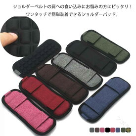 【送料無料】肩紐カバー ショルダーーパット 肩パッド 滑り止め 減圧設計 ビジネスバッグ ランドセル対応 肩掛けカバー カメラマン用 長時間使用 肩負担軽減 快適装着 バッグアクセサリー PCバック ショルダーストラップ 肩あてカバー