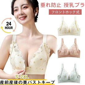 【送料無料】授乳ブラ 垂れ防止 マタニティブラ 前開きブラジャー 授乳用 カップ付き ノンワイヤー ブラジャー 脇高設計 授乳ブラジャー インナー ナ イトブラワンタッチ授乳 大きいサイズ 可愛い 前開きブラ 授乳 レース フロントオープン サイズ調整可能 着脱簡単 産前産後
