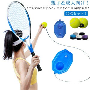 テニス 子供向け テニストレーナー 練習器具 器具 テニス 練習 2人 テニス テニス練習 1人 練習 成人向け ボール 素振り 10点セット 子供 一人 練習器具 テニス用品 テニスグッズ 初心者 硬式