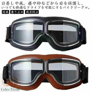 原付 オートバイ 保護メガネ バイク 自転車 スノボー 紫外線カット ゴーグル 防風 ほこり 曇り止め 飛沫防止 スキー UVカットサングラス サバゲー サイクリング 調節可 モーターサイクル オ