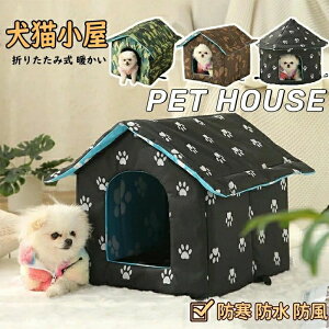 ペットハウス 猫ハウス 犬ハウス 屋外防水 キャットハウス 犬小屋 猫小屋 冬の猫の家 野良猫犬 屋外キャビンシェルター 折りたたみ式 暖かい 猫小屋 屋外 犬小屋 ペット 野良猫犬 屋外キャ