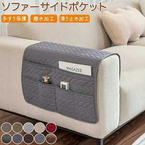 ソファーサイドポケット 手すりカバー 掛け袋 レザーソファー保護カバー 吊り下げ収納袋 小物収納 肘あり 肘付き 撥水加工 滑り止め リモコン収納 スマホ収納 小物入れ 新聞収納 雑誌収納