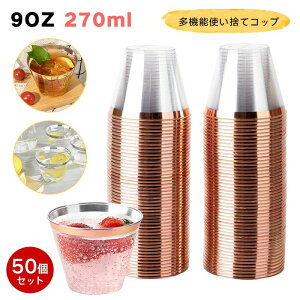 プラスチックカップ プラカップ 西洋料理 カップ アイスクリームカップ 9オンス 50個/100個 透明 使い捨てハードカップ プラスチックワインカップ カクテルカップ パーティーカップ おしゃれ