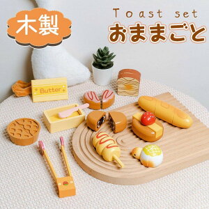 送料無料 おままごと 木製 おもちゃ トースト デザートセット ケーキ屋さん ベーキング キッズ 室内室外遊び 知育玩具 学習 バースデー 誕生日 プレゼント 入園祝い 出産祝い 親子遊び 保育