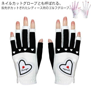 グローブ レディース 手袋 春 ゴルフ UVカット ハート おしゃれ 指先カット ゴルフ用品 ゴルフグローブ 両手 ネイル 秋 夏 ネイルカット