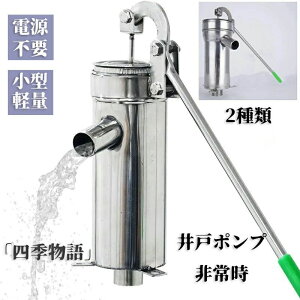 井戸ポンプ 手動 ステンレス 手押し 手動井戸ポンプ 給水ポンプ 小型 排水 取水 水汲み 井戸水ポンプ 井戸用ポンプ 手動式 手押しポンプ 井戸 取水 非常時 打込 本体 井戸ポンプ ステンレス