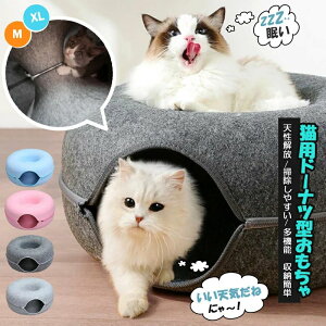猫 トンネル おもちゃ 猫用品 キャットトンネル ペットベッド ペット キャット ねこ ドーナツ型 ネコ 取外可能 収納簡単 掃除しやい かわいい おしゃれ フェルト ペットのおもちゃ 猫ハウス