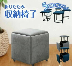 折り畳み 収納イス 折りたたみ椅子 最大5個 来客用 ボックスチェア 風 コンパクト 椅子を収納出来る椅子