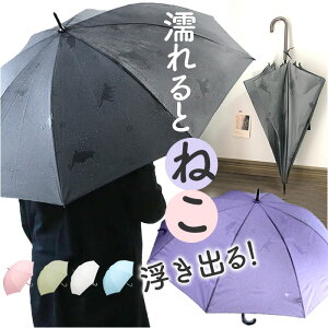 長傘 雨傘 レディース 婦人傘 傘 かさ カサ かわいい おしゃれ ジャンプ傘 ねこが浮き出る 撥水 はっ水 ワンタッチ 猫 ネコ 足跡 シンプル 通勤 通学 雨 梅雨 大人 女子 女性用 長かさ ロング