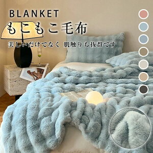 洗える 軽量 厚手 暖かい ふわふわ毛布 とろとろ モコモコ ブランケット もこもこ毛布 ふわとろ毛布 5/19(月)21:59まで/毛布