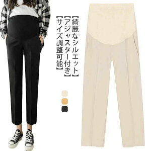 マタニティ服 妊婦服 動きやすい スラックス 美シルエット ストレート 仕事 調節可能 アジャスター フォーマル マタニティパンツ きれい お洒落 脚長 着痩せ 春夏 ボトムス レディース オフ