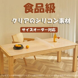 テーブルクロス テーブルマット 透明 柔軟で折り目が残らない 食品級シリコン耐熱200℃ 厚さ1mm 無臭 長方形 クリア デスクマット 矩形 テーブルカバー 縮みなし 汚れ防止 撥水加工 サイズオーダー対応