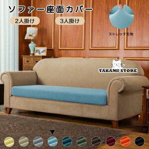 ソファー座面カバー ソファカバー 座面のみ 2人掛け 3人掛け おしゃれ 布 北欧 伸縮素材 フィット式 柔らかい 傷防止 四季適用 洗濯可 滑り止め 大きいサイズ