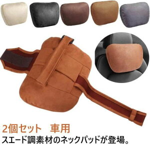 まくら ネックパッド 疲れ軽減 首クッション ヘッドレスト 車用 2個セット スエード調 ネックピロー 首枕 長距離 ネッククッション 低反発 車 グッズ ネックレスト ドライブ 枕 車載 仮眠 ド