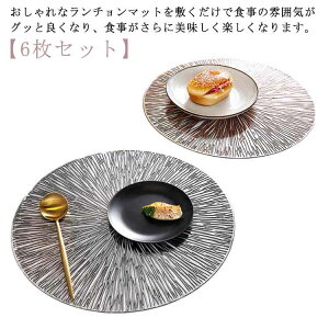 プレースマット ランチョンマット 【6枚セット】 撥水 かわいい モダン おしゃれ 北欧風 洗える ピンクゴールド 水洗い pvc 滑りにくい 断熱 カフェ 丸形 業務用 家庭用 ゴールド シルバー 飾