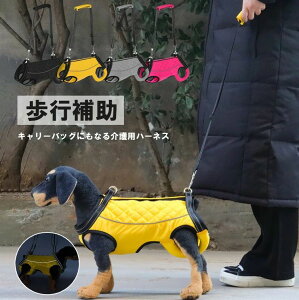 キャリーバッグにもなる歩行補助!4色展開 介護ハーネス キャリーバッグ 歩行補助 老犬 着たままトイレ お散歩 リード ハーネス 介護用ハーネス 全身サポート 歩行補助 老犬 小型犬 中型犬