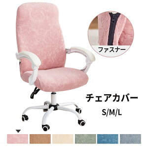 チェアカバー オフィスチェア カバー 椅子カバー ジャガード織り 無地 一体型 ファスナー付き パソコン デスク 伸びる チェア 背もたれ ストレッチ素材 伸縮 椅子フィット オフィスチェアー