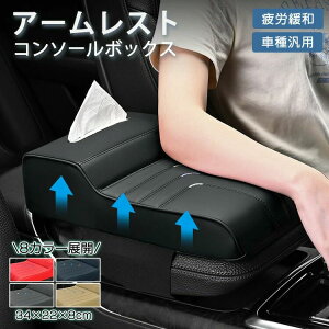 車 アームレスト クッション 小物入れ 入れる 収納 高 さ 調整 小柄 低身長 ポケット おしゃれ ティッシュケース スマホ 置き ドリンクホルダー 汎用 肘置き コンソールボックス 収納ボック