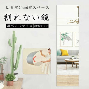 ミニマルで軽量!どこでも貼れる 鏡 全身鏡 姿見鏡 割れない 貼る セット アクリル ミラー 飛散防止 二次災害防止 ケガ防止 穴あけ不要 賃貸OK 貼付け可能 両面シールつき 軽量 レイアウト自