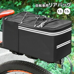 送料無料 自転車用リアバッグ 12L 15L 反射材入り ファスナー 面ファスナー マジック テープ 防水 自転車用品 シンプル 荷台用 大容量