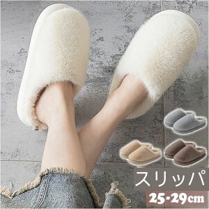 ルームシューズ もこもこ 通販 スリッパ 暖かい ルームスリッパ ルームシューズ冬 メンズ レディース ファースリッパ 男性用 女性用 室内履き あったか おしゃれ かわいい 可愛い 冬 冬用 シ