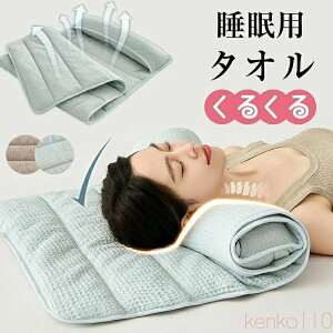 タオル枕 洗える 綿100% 洗える 首枕 ロール枕 まくら 枕 パイル 低め ロール式 首こり ストレッチ 高さ調整 快眠枕 安眠枕 夏用 夏 暑さ対策 首枕 スト