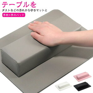 アームレスト ネイル 2個組(手枕+手のパッド ) テーブルパッドセット ジェルネイル マニキュア ネイルケア ネイルサロン マット付き まくら 肘置き 手の枕 ハンドレスト ハンドピロー ネ