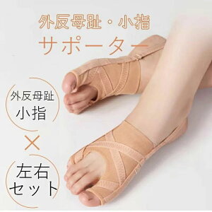 送料無料 外反母趾 外反母趾サポーター 内反小趾 足指サポーター 足指セパレーター 親指 小指 足裏 アーチ 寝指 浮き指 左足 右足 左右セット 足の痛み 五段階調整 内反小趾サポーター 親指