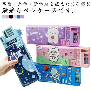 ペンケース 筆箱 箱型 多機能 両面開き 鉛筆削り付き 筆入れ 電卓付き 時間割表 小物入れ 大容量 軽量 耐久性 マグネット コンパクト 男の子 女の子 小学生 誕生日 クリスマス プレゼント 消