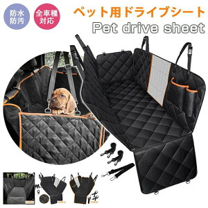 ペット用ドライブシート 車 犬用 ドライブシート 後部座席 ペットシートカバー 防水 防汚 車用 普通車 自動車 カーシート お手入れ簡単 飛び出し防止 犬 猫 ペット 簡単設置 ブラック オレン