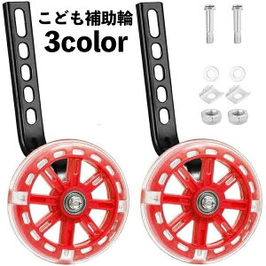 送料無料 補助輪 自転車パーツ 子供用 12 14 16 18 20インチ 自転車コマ 練習用 後付け 取り付け簡単 トレーニング サイドホイール キッズ 男の子 女の子 転倒防止