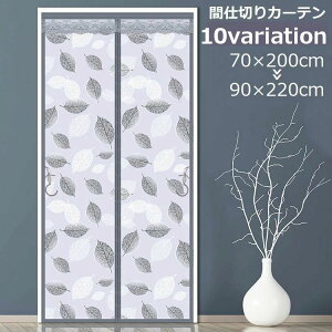 送料無料 間仕切りカーテン マグネット式 磁石 暖簾 のれん 虫よけ 蚊よけ 防虫 エコ 断熱 省エネ 自動で閉まる ドア 玄関 ベランダ 勝手口 DIY マグネット開閉式 ドアカーテン カーテンのれ