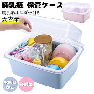 哺乳瓶 保管ケース 大容量 哺乳瓶スタンド 水切りラック 水切りかご ボトルスタンド 哺乳瓶ラック 哺乳びん 収納ケース 哺乳瓶 乾燥ラック 出産祝い プレゼント 出産準備 ベビーグッズ 赤ち