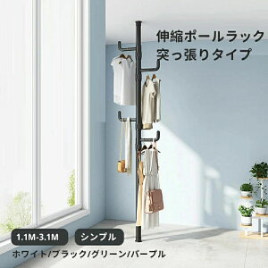 突っ張りポールハンガー つっぱり棒 突っ張りポール ハンガー パイプハンガー クローゼット ハンガーラック ホワイト ブラック グリーンパープル 3個 4個 5個 6個フック 1.1m-3.1m