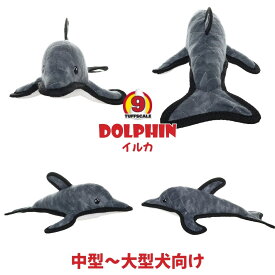 TUFFY(タフィー) 犬用おもちゃ 小型犬 中型犬 大型犬用 丈夫で壊れにくい 耐久性 柔らかい ぬいぐるみ タフィーズ 水に浮く 洗濯可能 イヌ ドッグ Tuffscale 7〜9 タフスケール 海の生き物 OCEAN オーシャン かわいい 送料無料