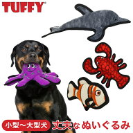 TUFFY(タフィー) 正規販売代理店 犬用おもちゃ 頑丈 小型犬 中型犬 大型犬用 丈夫で壊れにくい 耐久性 柔…