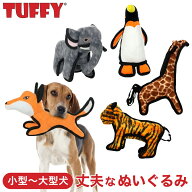 TUFFY(タフィー) 正規販売代理店 犬用おもちゃ 頑丈 全犬種用 5柄 ZOO 動物園 丈夫で壊れにくい 高耐久 …