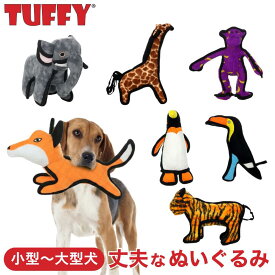 TUFFY(タフィー) 正規販売代理店 犬用おもちゃ 頑丈 全犬種用 5柄 ZOO 動物園 丈夫で壊れにくい 高耐久 ストレス解消 柔らかい ぬいぐるみ タフィーズ 水に浮く 洗濯可能 イヌ ドッグトイ 送料無料