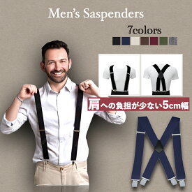 サスペンダー メンズ 極太 50mm 5cm 肩の負担軽減 痛くない X型 太め 太い 大きいサイズ 幅広 頑丈 シンプル 作業用 おしゃれ かっこいい 大人 男性 女性 強力 赤 黒 白 茶色 青 長い 目立たない ゴム