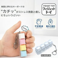 フィジェットトイ ストレス解消 グッズ キーボード 手遊び 大人 キーホルダー edc おもちゃ フィジット a…