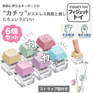 【6個セット】 フィジェットトイ ストレス解消 グッズ キーボード 手遊び 大人 キーホルダー edc おもち…