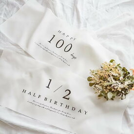 【お得用2枚セット】 タペストリー 100日祝い ハーフバースデー 2枚セット 高級生地 百日祝い 誕生日 赤ちゃん用 飾り付け 飾り シンプル 記念日 子供