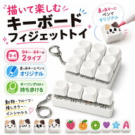 フィジェットトイ キーホルダー ホワイト キーボード トイ edc 手遊び おもちゃ ストレス解消 グッズ 手…