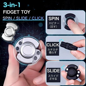 フィジェットトイ ハンドスピナー 3in1【スライド・スピン・クリック全て】 よく回る 金属 手遊び 大人 ADHD おもちゃ 落ち着く EDC グッズ ストレス発散 fidget toys スライド