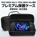 ROG XBOX Ally / ROG XBOX Ally X ケース 保護 防水 本体とゲームアクセサリー用保護バッグ 傷カバー