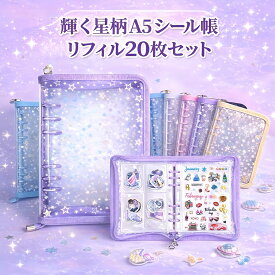 シール帳 リフィル20枚セット 星柄 A5 大きめ 大容量 透明 6穴 クリア 大人 バインダー 可愛い 女の子